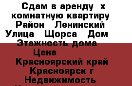 Сдам в аренду 2х комнатную квартиру › Район ­ Ленинский › Улица ­ Щорса › Дом ­ 1 › Этажность дома ­ 5 › Цена ­ 12 000 - Красноярский край, Красноярск г. Недвижимость » Квартиры аренда   . Красноярский край,Красноярск г.